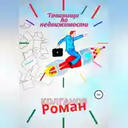 Постер книги «Товарищи» по недвижимости