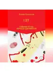 Роман Колганов - СНТ: Собрание VS Суд. Образцы документов