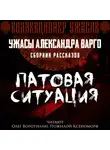 Александр Варго - Патовая ситуация