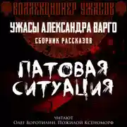 Постер книги Патовая ситуация