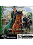 Галина Гончарова - Средневековая история. Изнанка королевского дворца
