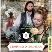 Постер книги Граф и его Графиня (новая версия)