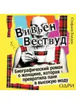 Стефани Холден - Вивьен Вествуд. Биографический роман о женщине, которая превратила панк в высокую моду