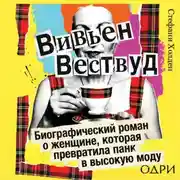 Постер книги Вивьен Вествуд. Биографический роман о женщине, которая превратила панк в высокую моду