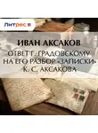 Иван Аксаков - Ответ г. Градовскому на его разбор «Записки» К. С. Аксакова