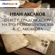 Постер книги Ответ г. Градовскому на его разбор «Записки» К. С. Аксакова
