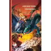 Постер книги Разбуженный дракон