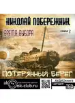 Николай Побережник - Бремя выбора