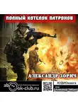 Александр Зорич - Полный котелок патронов