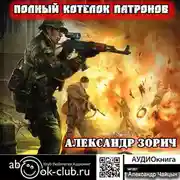 Постер книги Полный котелок патронов