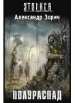 Александр Зорич - Полураспад
