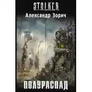 Постер книги Полураспад