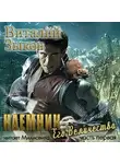 Виталий Зыков - Наемник Его Величества. Часть 1-я