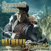 Постер книги Наемник Его Величества. Часть 1-я