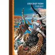Постер книги Спящий дракон