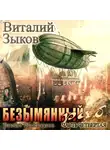 Виталий Зыков - Безымянный раб. Часть 4-я