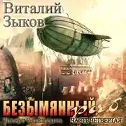 Постер книги Безымянный раб. Часть 4-я