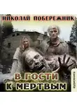 Николай Побережник - В гости к мертвым