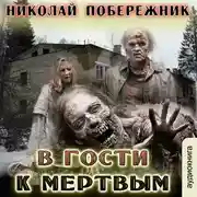 Постер книги В гости к мертвым