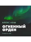 Алекс Кош - Огненный Орден