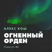 Постер книги Огненный Орден