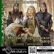 Постер книги Средневековая история. Интриги королевского двора