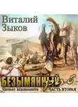 Виталий Зыков - Безымянный раб. Часть 2-я
