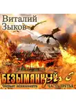 Виталий Зыков - Безымянный раб. Часть 3-я