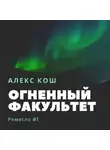 Алекс Кош - Огненный Факультет