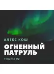 Алекс Кош - Огненный Патруль