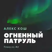 Постер книги Огненный Патруль