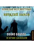 Виталий Зыков - Конклав Бессмертных. В краю далеком