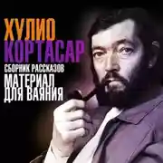 Постер книги Материал для ваяния. Сборник рассказов