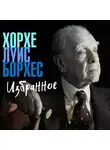 Хорхе Борхес - Избранное