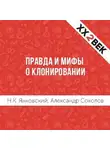 Александр Соколов - Правда и мифы о клонировании