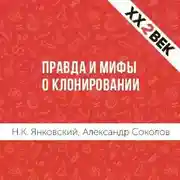 Постер книги Правда и мифы о клонировании