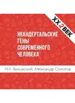 Александр Соколов - Неандертальские гены современного человека