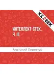 Анатолий Левенчук - Интеллект-стек, ч. III