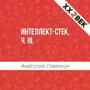 Постер книги Интеллект-стек, ч. III