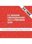 Александр Соколов - Н.К. Янковский о митохондриальной Еве и Y-хромосомном Адаме