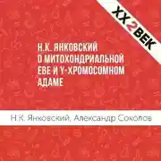 Постер книги Н.К. Янковский о митохондриальной Еве и Y-хромосомном Адаме