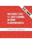 Анатолий Левенчук - Интеллект-стек, Ч. I. Deep Learning: история и современность