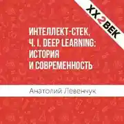 Постер книги Интеллект-стек, Ч. I. Deep Learning: история и современность