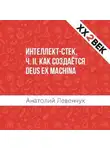 Анатолий Левенчук - Интеллект-стек, ч. II. Как создаётся Deus ex machina