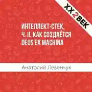 Постер книги Интеллект-стек, ч. II. Как создаётся Deus ex machina