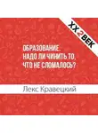 Лекс Кравецкий - Образование. Надо ли чинить то, что не сломалось?
