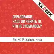 Постер книги Образование. Надо ли чинить то, что не сломалось?