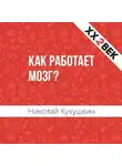 Николай Кукушкин - Как работает мозг?