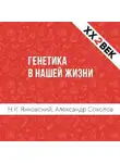 Александр Соколов - Генетика в нашей жизни