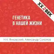 Постер книги Генетика в нашей жизни
